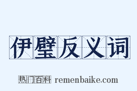 伊璧反义词是什么意思的图片
